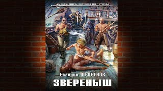 Звереныш Книга 1 Евгений Щепетнов Аудиокнига [upl. by Aelc]