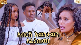 አብርሽ ለሩታ በመሀላችን ምንም አይነት የፍቅር ግንኙነት የለም አላት  Abbay TV  ዓባይ ቲቪ  abgrace7318 comedianeshetu [upl. by Enylekcaj988]