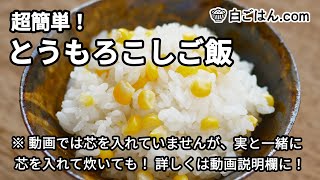 超簡単！とうもろこしご飯／シンプルながら味わい深い夏の炊き込みご飯 [upl. by Atipul]