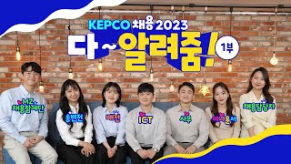 한전 채용에 관해 궁금한 것들 다 알려줌 채용 진행 자소서 필기 면접 등  KEPCO 채용 2023 1부 [upl. by Mafala]