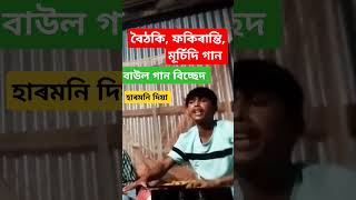 কি জামনা আইলো দেশে বাউল গান bangla bises gan bissad gan mursidi sahadot bangla gan fokiranti [upl. by Prudy]