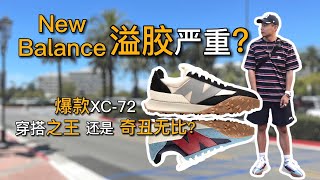 New Balance XC72半价入 一次两双 小白开箱 溢胶严重！？抛开情怀 New Balance还香吗？｜黑亮买买买 [upl. by Nertie]