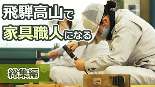 飛騨高山で家具職人になる！木工芸術スクールってどんなところ？ [upl. by Kilroy]