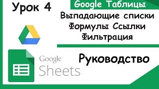 Google таблицыФормулы Ссылки Выпадающие списки и ФильтрацияУрок 4 [upl. by Pietje897]