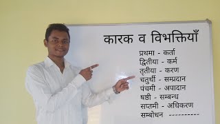 संस्कृत में कारक तथा विभक्ति  Karak and Vibhakti in sanskrit [upl. by Ariane]