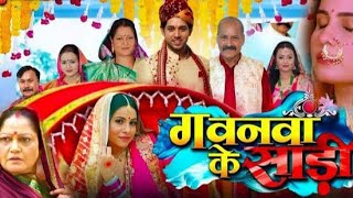 Gawna Ke Sari 2024 Bhojpuri Movie Fact  New Bhojpuri Film  Sajana Pandey  Kiran Yadav  Review [upl. by Sorcim150]