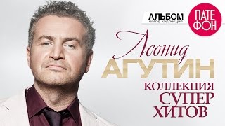 Леонид АГУТИН  Лучшие песни Full album  КОЛЛЕКЦИЯ СУПЕРХИТОВ  2016 [upl. by Nylaehs848]