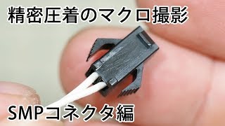 精密圧着のマクロ撮影 SMPコネクタ編 [upl. by Enelhtac]