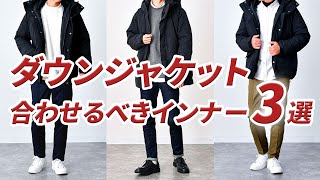 ダウンジャケットのインナーにおすすめのメンズ服と着こなし方 [upl. by Alford]