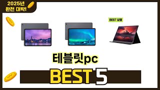 최신 인기많은 테블릿pc 추천 순위 TOP 5 [upl. by Ailet]