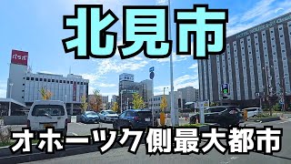 【北見市】意外と知られていないオホーツク側の大きな都市 [upl. by Abroms329]