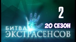 Битва экстрасенсов 20 сезон 2 выпуск на ТНТ Анонс [upl. by Himelman360]