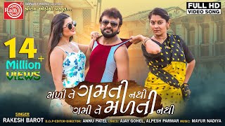 Mali Te Gamti Nathi Gami Te Malti Nathi Rakesh Barot Gujarati Video Song 2019 Ram Audio [upl. by Marthe]