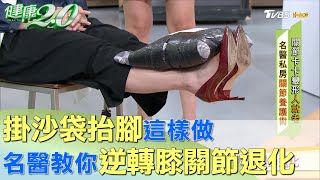 掛沙袋抬腳這樣做 骨科名醫教你逆轉膝關節退化 健康20 [upl. by Hsur393]