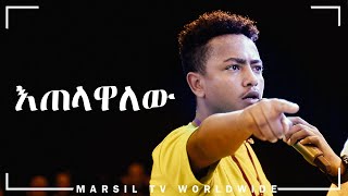 quotእጠላዋለውquot አስገራሚ የመልካም ወጣት ምስክርነት JULY 302019 © MARSIL TV WORLDWIDE [upl. by Nilekcaj420]