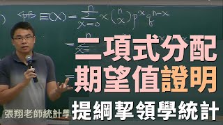 二項式分配 Binomial Distribution 之期望值證明 [upl. by Gilead]