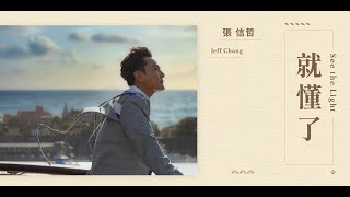 張信哲 Jeff Chang  就懂了  官方完整版 Official MV [upl. by Ynetsed]