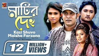 Matir Deho  মাটির দেহ  Kazi Shuvo  Maisha Farzana  Porichoy  Real Ashique Official Music Video [upl. by Lytsirk]