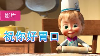 玛莎和熊 👱‍♀️🐻 祝你好胃口 👩‍🍳 24 集 🐼 儿童动画片  Masha and the Bear [upl. by Aliac]