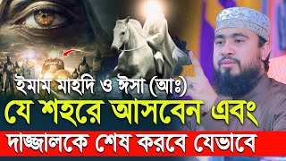 ইমাম মাহদী ও ঈসা আঃ দাজ্জাল কে ধ্বংস করবে যেভাবে  M Hasibur Rahman New waz 2023 [upl. by Sukcirdor936]