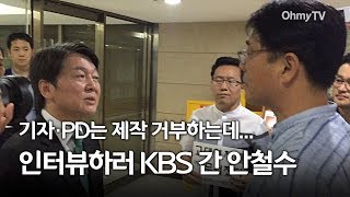 기자·PD는 제작 거부하는데인터뷰하러 KBS 간 안철수 [upl. by Elliven393]