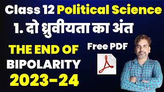 दो ध्रुवीयता का अंत CHAPTER  1 THE END OF BIPOLARITY CLASS 12 POLITICAL SCIENCE 202324 [upl. by Derry]