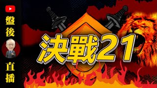 決戰21 ｜1940直播解盤 李永年 2024  03 18 [upl. by Akers757]