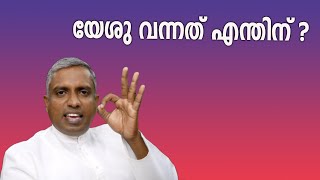 യേശു വന്നത് എന്തിന്  Joby Halwin [upl. by Aurie]