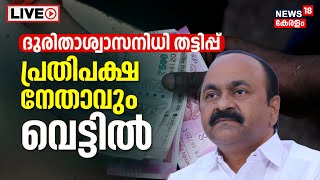 LIVE  CMDRF Fraud Case  V D Satheesan  CMs Relief Fund Scam  Kerala News Today  Malayalam News [upl. by Acnaiv]