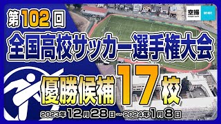 第102回全国高校サッカー選手権大会の優勝候補17校を空撮映像でご紹介します。 [upl. by Nohsav]