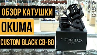 Катушка Okuma Custom Black CB 60  обзор характеристики [upl. by Lydie]