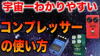 宇宙一わかりやすいコンプレッサーの使い方 [upl. by Seraphina]