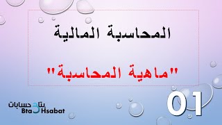 كليه تجارةالفرقة الاولىمحاسبه ماليةالمحاضرةالاولى 01 [upl. by Eilsehc]