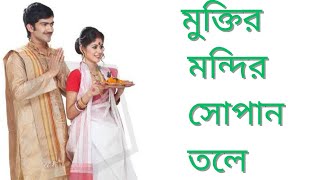 Muktiro Mondiro Shopano Tole  মুক্তির মন্দির সোপান তলে  BengaliPatrioticSong [upl. by Adni]