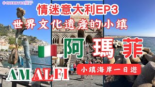 【情迷意大利🇮🇹EP3】意大利南部｜阿瑪菲小鎮交通攻略｜阿瑪菲小鎮Amalfi｜聖安德魯大教堂｜聖安德魯噴水池｜SORRENTO ITALY｜索倫多評分很高的意大利餐廳｜Cherrykc厘子 [upl. by Domenico]