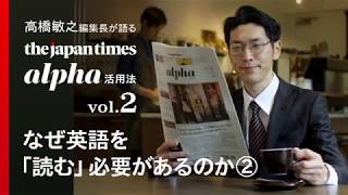 The Japan Times Alpha 編集長が語る活用法【vol2】なぜ英語を「読む」必要があるのか② [upl. by Rolyat]