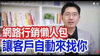 2023如何讓客戶自動來找你超有效 [upl. by Gonagle]