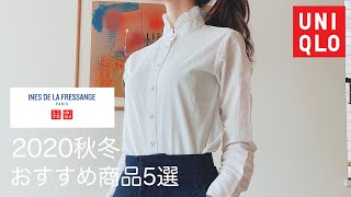 【UNIQLO×INES】ユニクロの優秀すぎる秋服購入品紹介。UNIQLO×INES DE LA FRESSANGE 2020AW（ENG [upl. by Calysta]