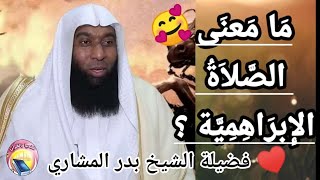 معنى الصلاة الإبراهيمية [upl. by Tobias781]