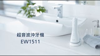 Panasonic 超音波沖牙機 EW1511｜個人專業型 [upl. by Rapsac]