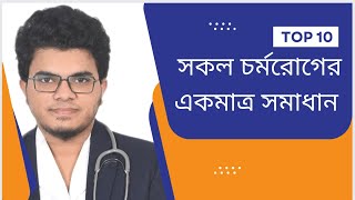 Dermasol N ointment  সকল চর্মরোগের একমাত্র সমাধান ইনশাআল্লাহ।Mohammad Abdullah [upl. by Baer]