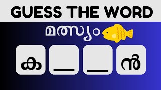 കാണാതെപോയ വാക്കുകൾ കണ്ടെത്തമോ  Guess the Missing Word  Malayalam Scrambled Word Game [upl. by Reedy]