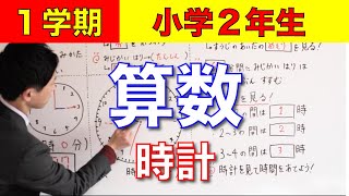 【オンライン授業】小学２年生｜算数 １ー２ 時計 [upl. by Annodas]