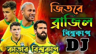 Brazil New Dj Remix  tiktok viral song  জিতবে ব্রাজিল বিশ্বকাপ dj song  DjPavelMusic [upl. by Ailegnave]