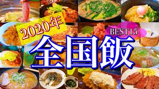 【ベストグルメ2020】年間400店舗食べ歩いた旅系YouTuberが感動した店15選！〜2020年全国ご当地グルメ旅行記〜 [upl. by Htebaile8]