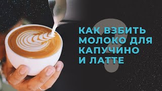 Как взбить молоко для капучино и латте Взбивание молока How to froth and steam milk for cappuccino [upl. by Remmos]