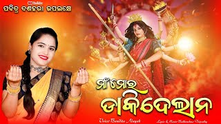 ମା ମୋର୍ ଡାକି ଦେଲାନCHAM CHAM CHAM GUDAR PAYALA BAJI GALA NAASAMBALPURI BHAJANBANDITA NAYAK [upl. by Yhtur]