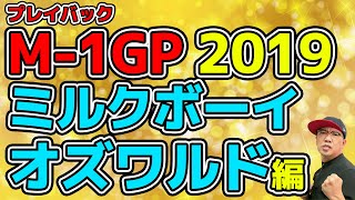 【プレイバックM1グランプリ】2019年大会 ミルクボーイ・オズワルド編 [upl. by Kremer]