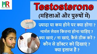 Testosterone hormone in hindi  टेस्टोस्टेरोन कम क्यों होता है  testosterone hormone kaise badhaye [upl. by Downes518]