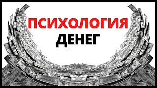 13 ВАЖНЫХ урока о ДЕНЬГАХ  Психология денег  Моргана Хаузела [upl. by Swithin]